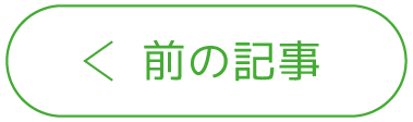 前の記事