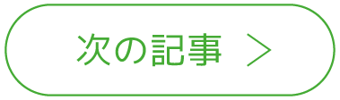 次の記事